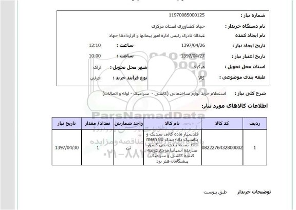 استعلام,استعلام خرید لوازم ساختمانی...