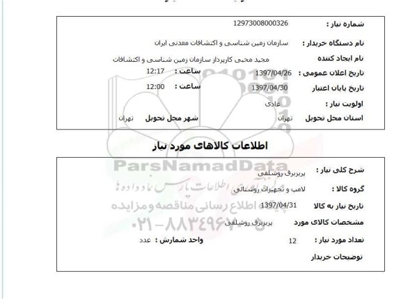 استعلام استعلام  پریز برق روشلفی