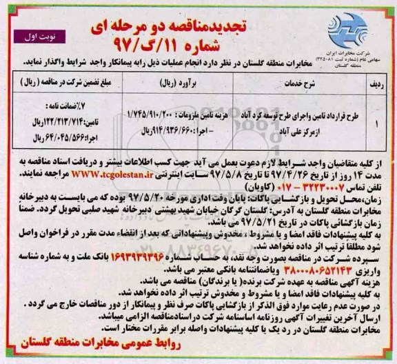 مناقصه , تجدید مناقصه طرح قرارداد تامین و اجرای طرح توسعه...