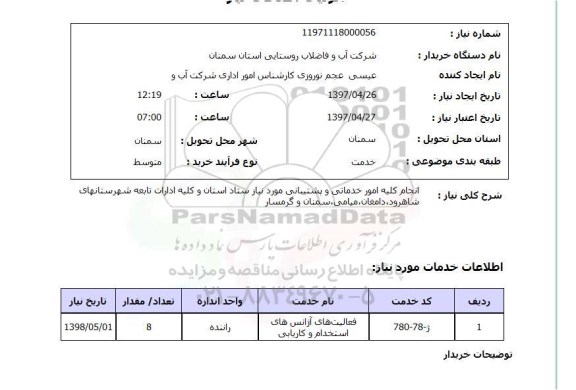 استعلام, انجام کلیه امور خدماتی و پشتیبانی 