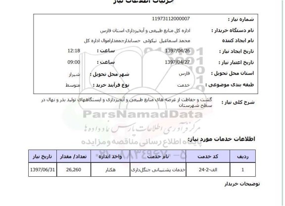استعلام, گشت و حفاظت ار عرصه های منابع طبیعی و آبخیزداری و...