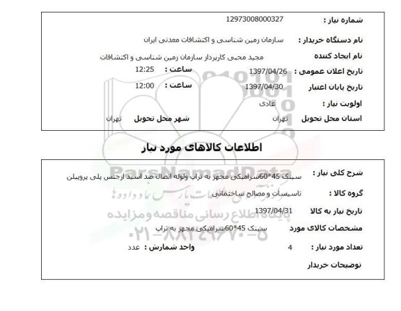 استعلام, استعلام سینک 45*60 سرامیکی مجهز به تراپ و لوله اتصال ضد اسید