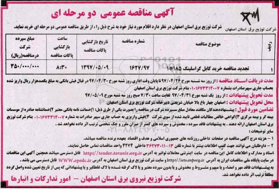 آگهی مناقصه عمومی دو مرحله ای,مناقصه  خرید کابل کراسلینک