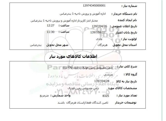 استعلام , استعلام چمن مصنوعی