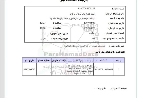 استعلام, خرید و اجرای کابینت بدنه فلز با ورق 5