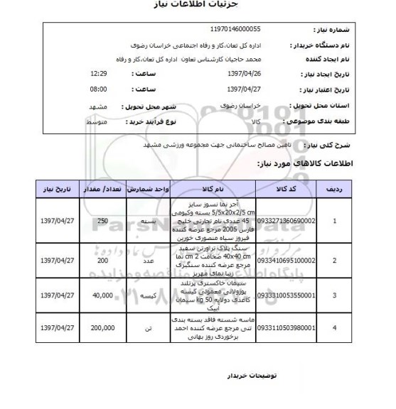 استعلام,تامین مصالح ساختمانی