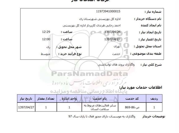 استعلام, استعلام واگذاری پرونده های توانبخشی...