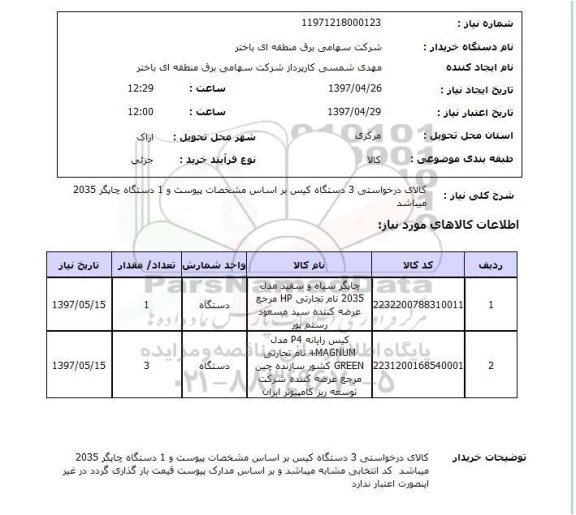 استعلام,استعلام چاپگر سیاه و سفید