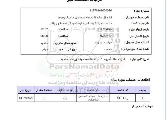 استعلام, اجرای نمای آجر و سنگ ساختمان مجموعه ورزشی