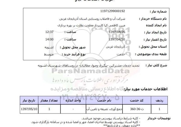 استعلام , استعلام تجدید خدمات مشترکین