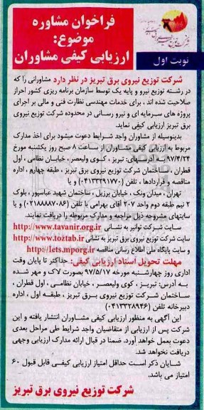 فراخوان ،فراخوان اجرای پروژه های سرمایه ای و نیرو رسانی