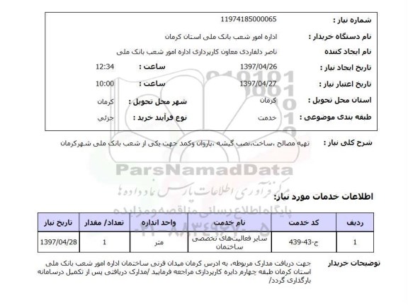 استعلام,استعلام تهیه مصالح 