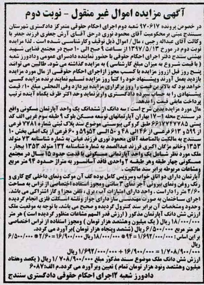 مزایده ,مزایده سه دانگ از ششدانگ آپارتمان با قدمت 15 سال نوبت دوم