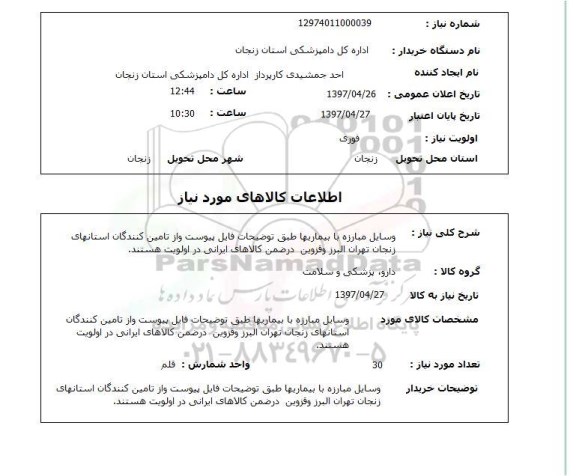 استعلام, وسایل مبارزه با بیماریها