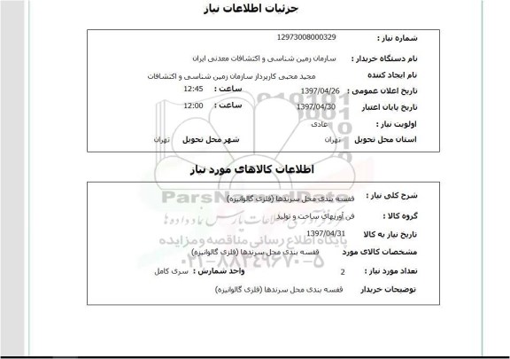 استعلام, استعلام  قفسه بندی محل سرندها فلزی گالوانیزه