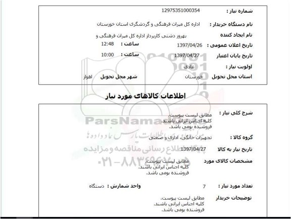 استعلام,استعلام تجهیزات خانگی