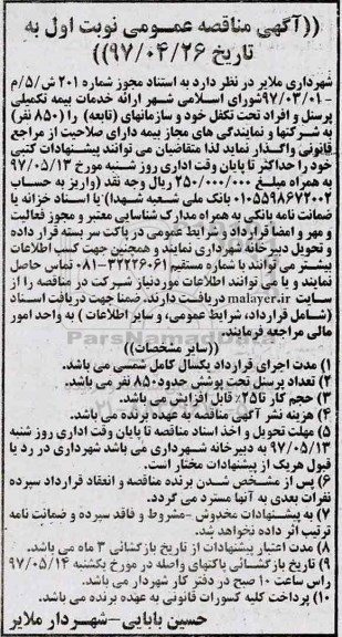 آگهی مناقصه عمومی,مناقصه خدمات بیمه تکمیلی پرسنل