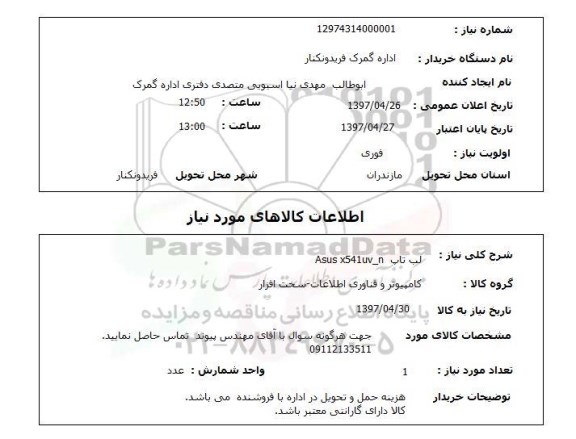 استعلام, استعلام لپ تاپ ...
