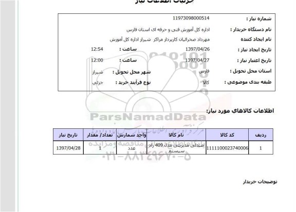 استعلام,استعلام صندلی مدیریتی 