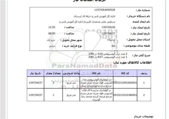 استعلام , استعلام درب ...