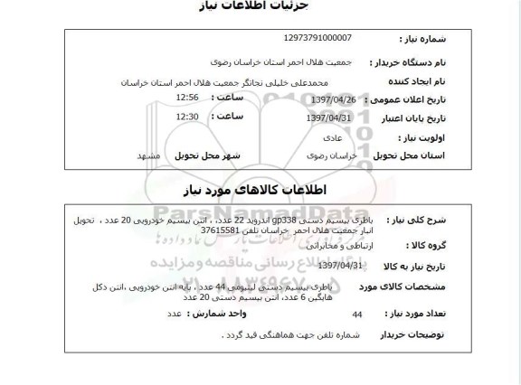 استعلام,  باطری بیسیم ...