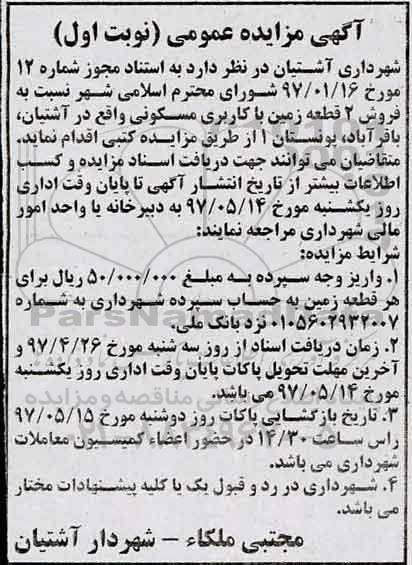 مزایده ,مزایده فروش دو قطعه زمین کاربری مسکونی 