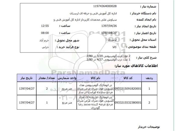استعلام, استعلام درب آلومینیومی