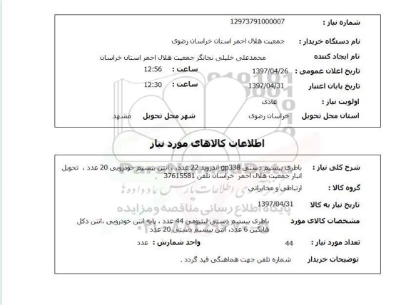 استعلام, استعلام باطری بیسیم دستی GP338 اندروید ...