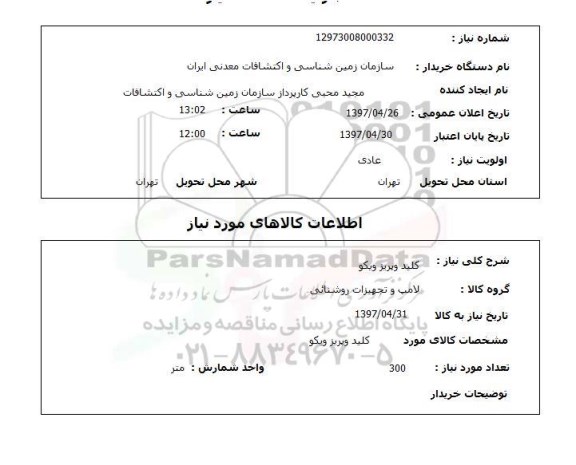 استعلام, کلید و پریز ویکو 