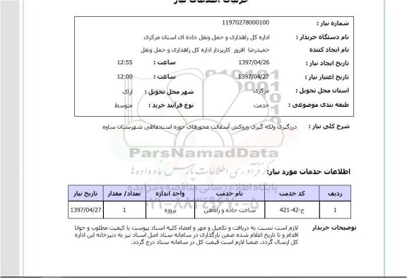 استعلام , استعلام درزگیری ...
