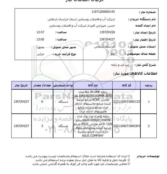 استعلام,لپ تاپ و رایانه
