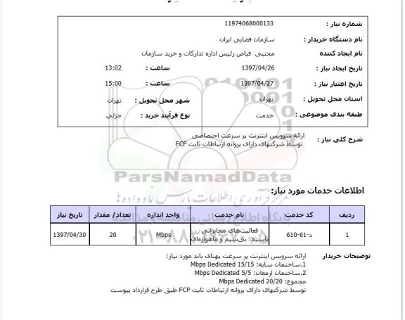 استعلام, ارائه سرویس های اینترنت پرسرعت اختصاصی 