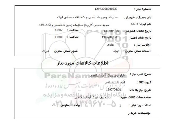 استعلام,استعلام تابلو برق بزرگ آزمایشگاهی