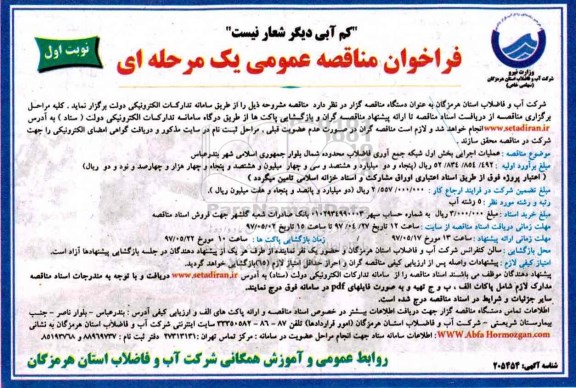 مناقصه ، مناقصه عملیات اجرایی بخش اول شبکه جمع آوری فاضلاب