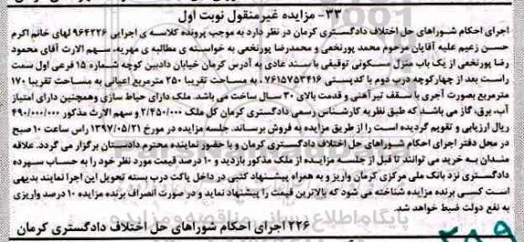 مزایده,مزایده منزل مسکونی با سند عادی قدمت بالای سی سال