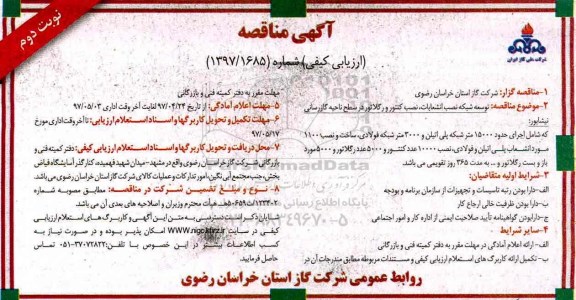 آگهی مناقصه ارزیابی کیفی ,مناقصه توسعه شبکه، نصب انشعابات، نصب کنتور و رگلاتور (نوبت دوم)