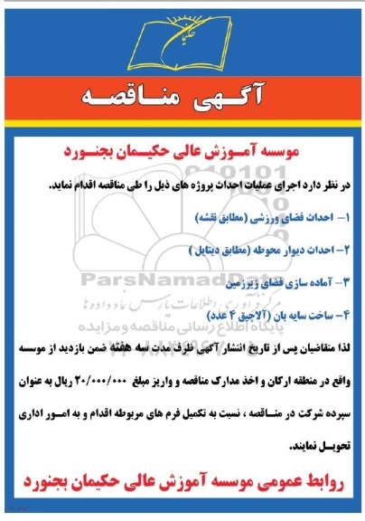 مناقصه , مناقصه احداث فضای ورزشی و ... - 97.4.26