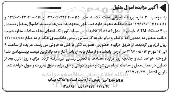 مزایده,مزایده 4 دستگاه ATM خودپرداز