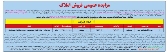 مزایده ,مزایده فروش ششدانگ زمین مساحت 25941.03متر