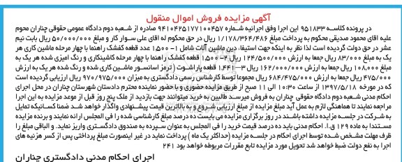آگهی مزایده اموال منقول,مزایده ماشین آلات شامل کفشک