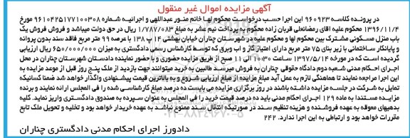 مزایده ,مزایده یک باب منزل مسکونی عرصه نود و نه متر 