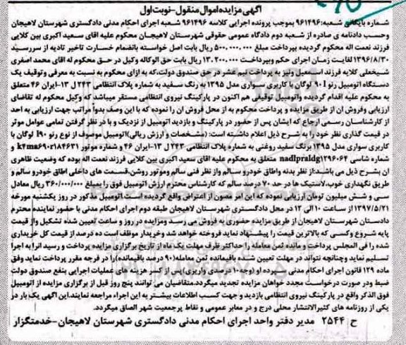 مزایده,مزایده یک دستگاه اتومبیل رنو