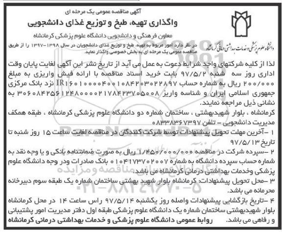 آگهی مناقصه عمومی, مناقصه واگذاری تهیه، طبخ و توزیع غذای دانشجویی 