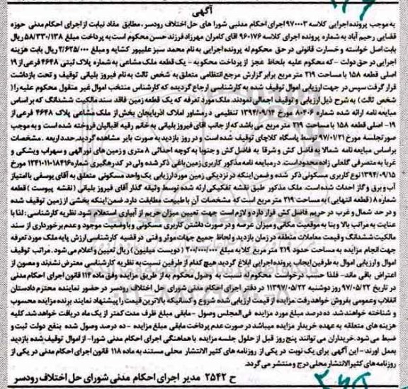 مزایده ,مزایده یک قطعه ملک مشاعی مساحت 219 متر