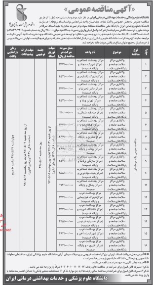 آگهی مناقصه عمومی, مناقصه واگذاری مراکز سلامت جامعه و پایگاه های سلامت