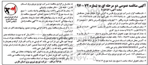 مناقصه عمومی, مناقصه خرید برقگیر 20 کیلو ولت پلیمری