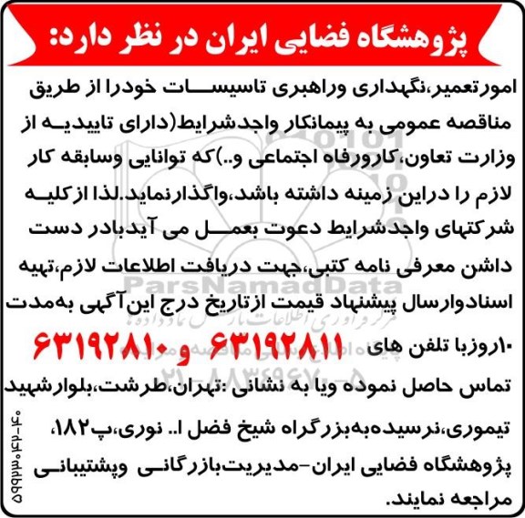 آگهی مناقصه , مناقصه امور تعمیر ، نگهداری و راهبری تاسیسات