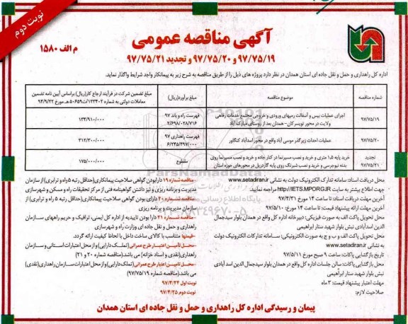 آگهی مناقصه عمومی، مناقصه اجرای عملیات بیس و آسفالت رمپهای ورودی و خروجی (نوبت دو.م)