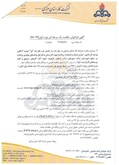 مناقصه, فراخوان مناقصه اجرای شبکه و انشعاب پراکنده جهت گازرسانی