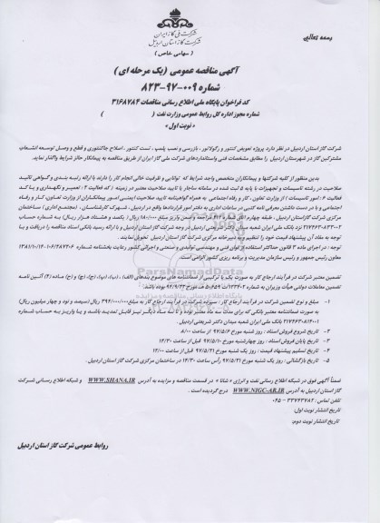مناقصه،مناقصه  پروژه تعویض کنتور و رگولاتور ، بازرسی و نصب پلمپ